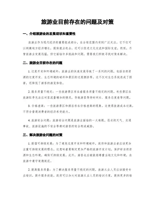 旅游业目前存在的问题及对策