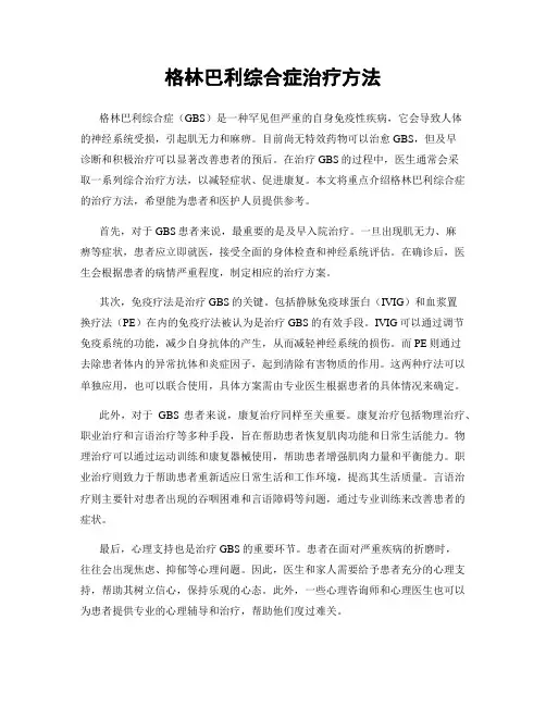 格林巴利综合症治疗方法