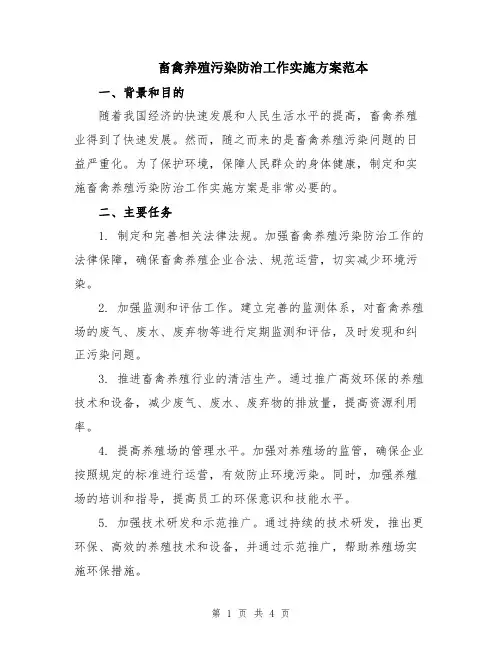 畜禽养殖污染防治工作实施方案范本