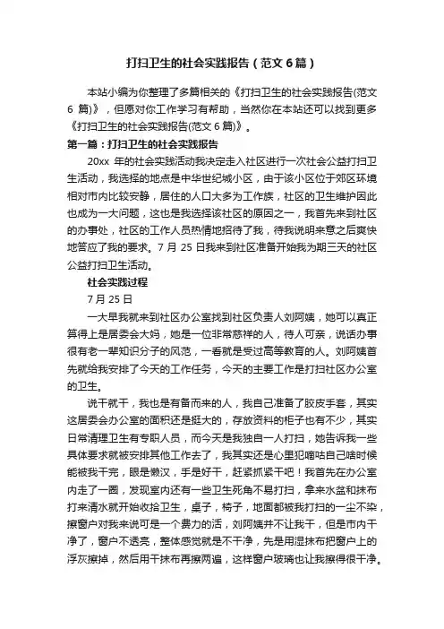 打扫卫生的社会实践报告（范文6篇）