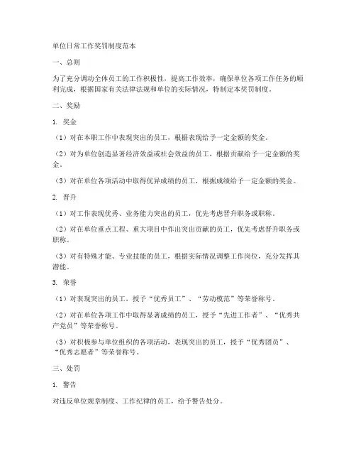 单位日常工作奖罚制度范本
