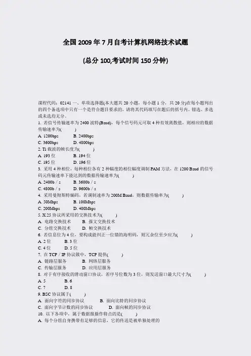 全国2009年7月自考计算机网络技术试题_真题-无答案