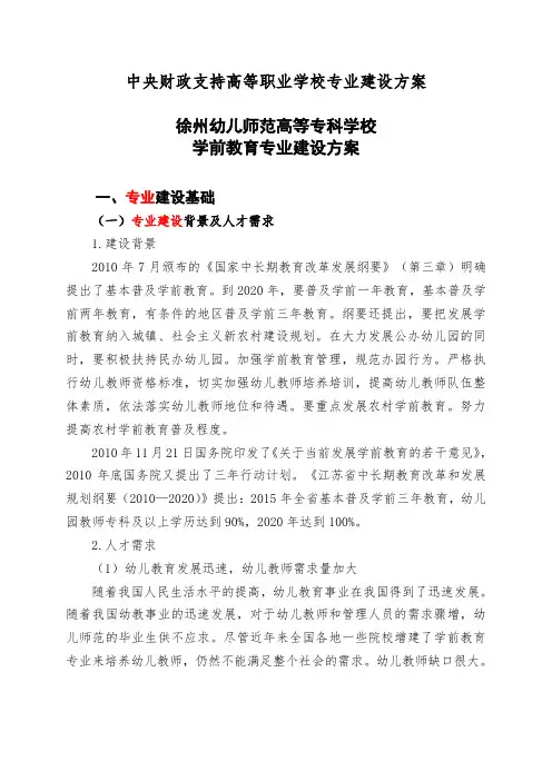 徐州幼儿师范高等专科学校 学前教育专业建设方案  精品推荐