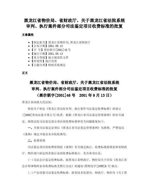 黑龙江省物价局、省财政厅、关于黑龙江省法院系统审判、执行案件部分司法鉴定项目收费标准的批复