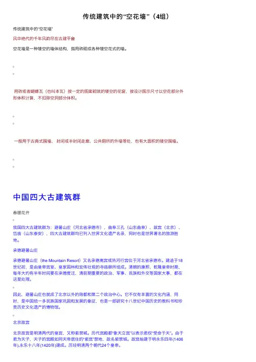 传统建筑中的“空花墙”（4组）