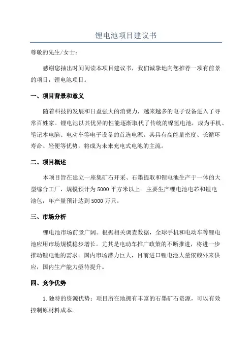 锂电池项目建议书