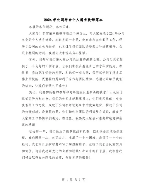 2024年公司年会个人感言致辞范本(三篇)