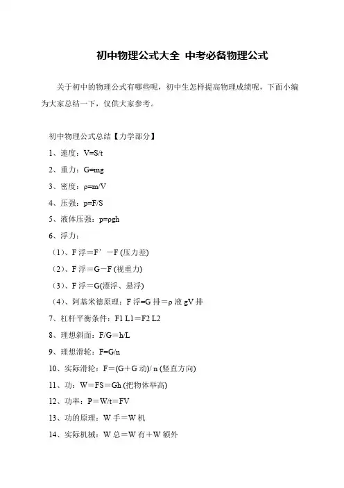 初中物理公式大全 中考必备物理公式