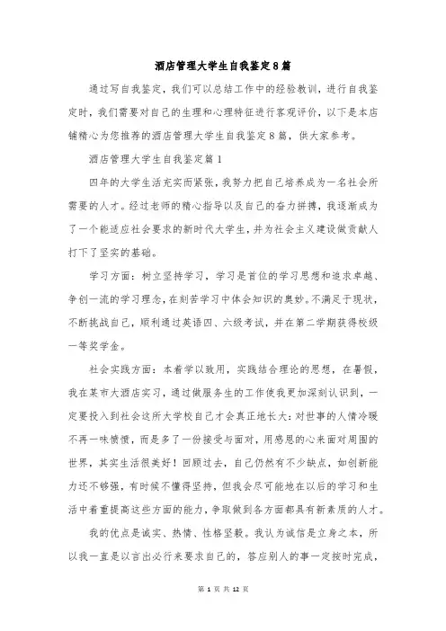 酒店管理大学生自我鉴定8篇