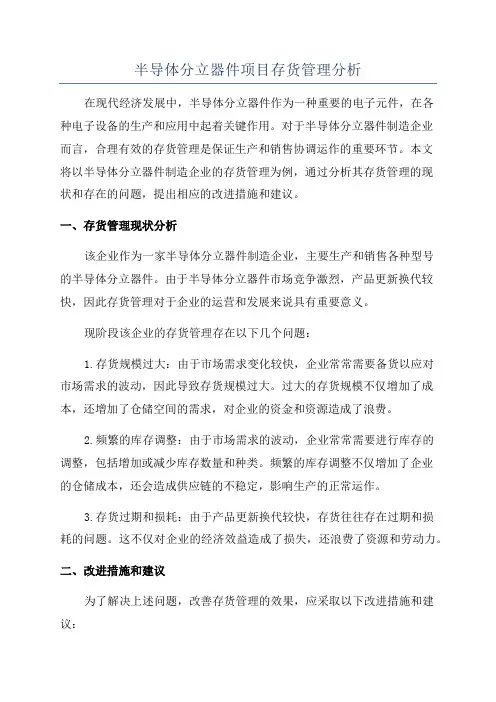 半导体分立器件项目存货管理分析