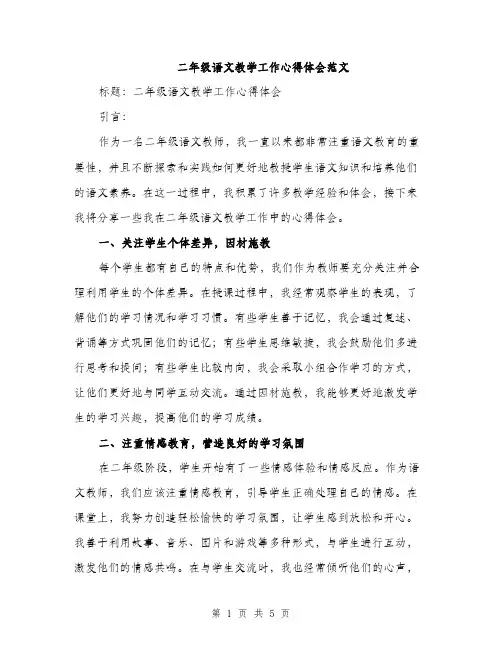 二年级语文教学工作心得体会范文(二篇)