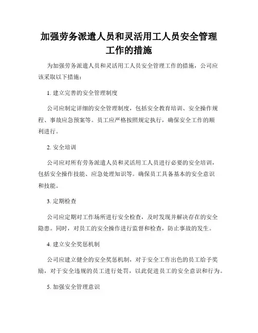 加强劳务派遣人员和灵活用工人员安全管理工作的措施