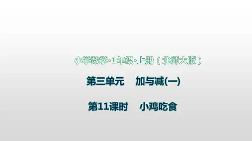 三加与减(一)第11课时小鸡吃食课件 北师大版数学一年级上册