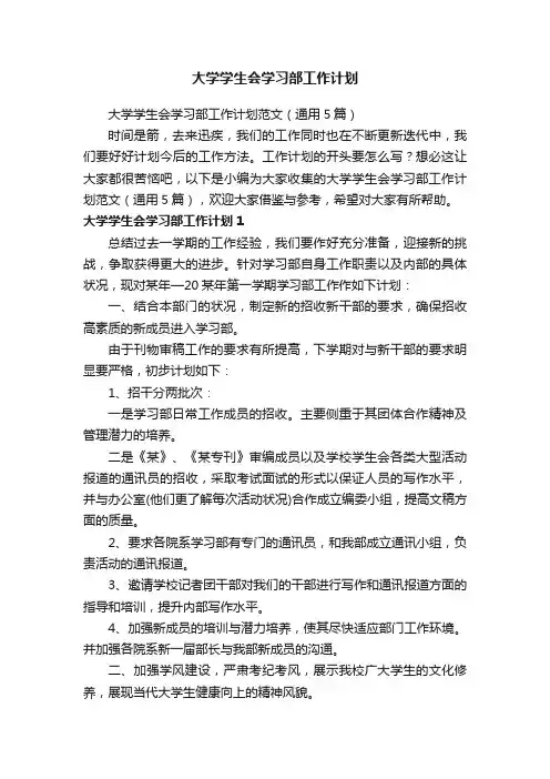 大学学生会学习部工作计划范文（通用5篇）