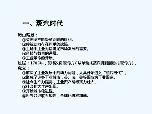 从蒸汽时代到电气时代 PPT