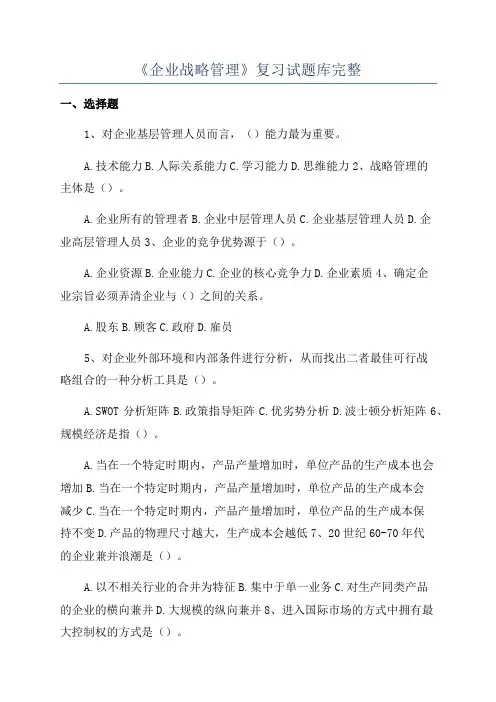 《企业战略管理》复习试题库完整