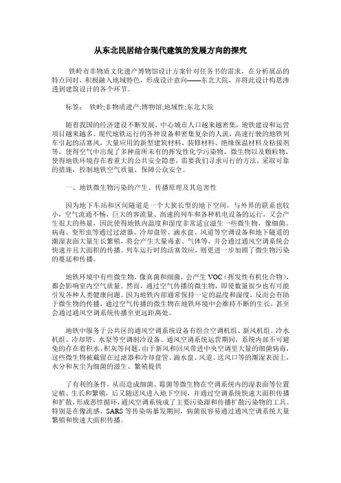 从东北民居结合现代建筑的发展方向的探究