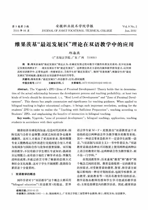 维果茨基“最近发展区”理论在双语教学中的应用