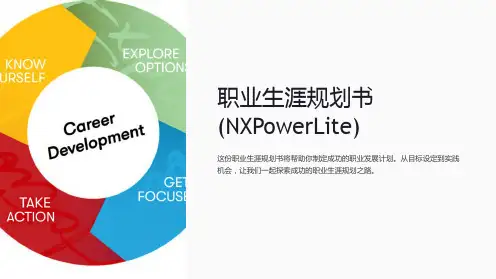 职业生涯规划书(NXPowerLite)