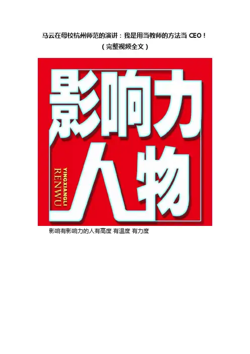 马云在母校杭州师范的演讲：我是用当教师的方法当CEO！（完整视频全文）