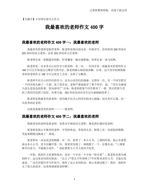 【小学四年级写人作文】我最喜欢的老师作文400字