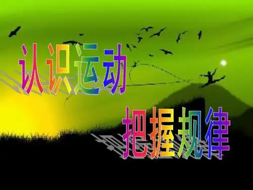 运动是有规律的