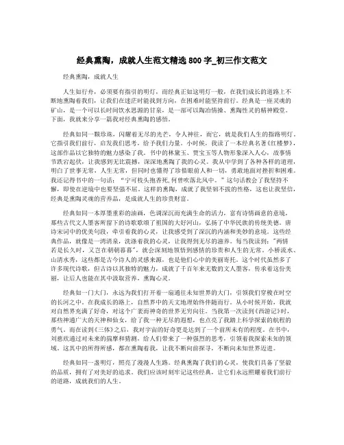 经典熏陶,成就人生范文精选800字_初三作文范文