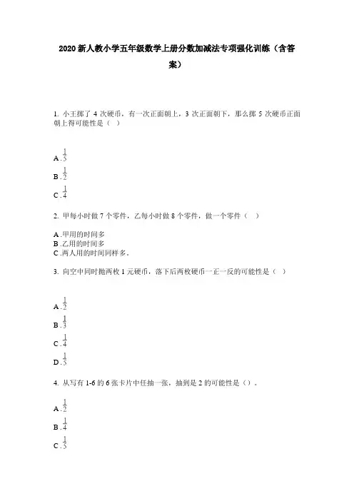 2020新人教小学五年级数学上册分数加减法专项强化训练(含答案)