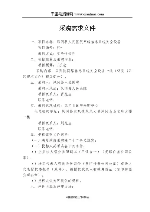人民医院网络信息系统安全设备采购需求公示招投标书范本