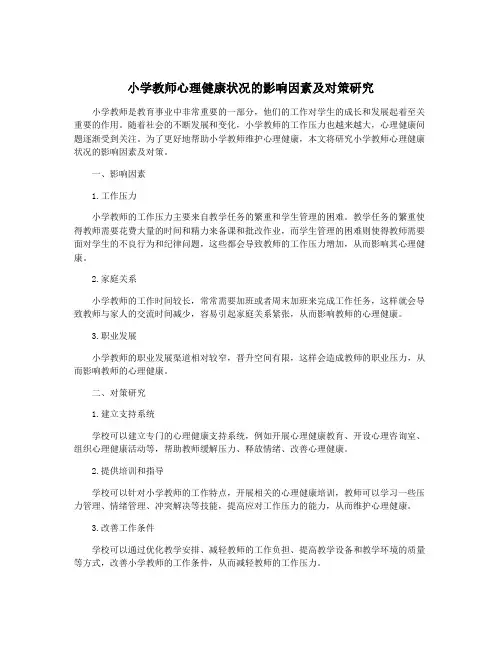 小学教师心理健康状况的影响因素及对策研究