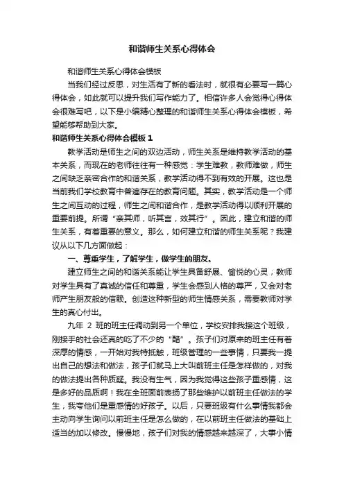 和谐师生关系心得体会模板