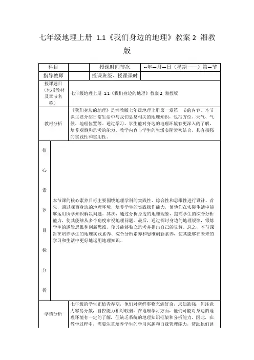七年级地理上册1.1《我们身边的地理》教案2湘教版