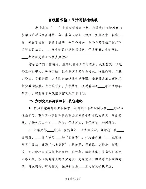 高校图书馆工作计划标准模板(三篇)