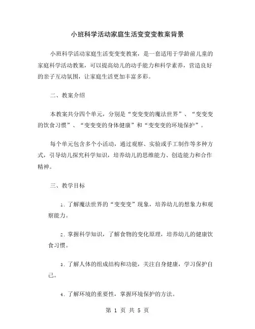 小班科学活动家庭生活变变变教案