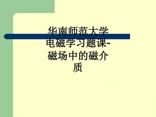 华南师范大学电磁学习题课-磁场中的磁介质ppt课件