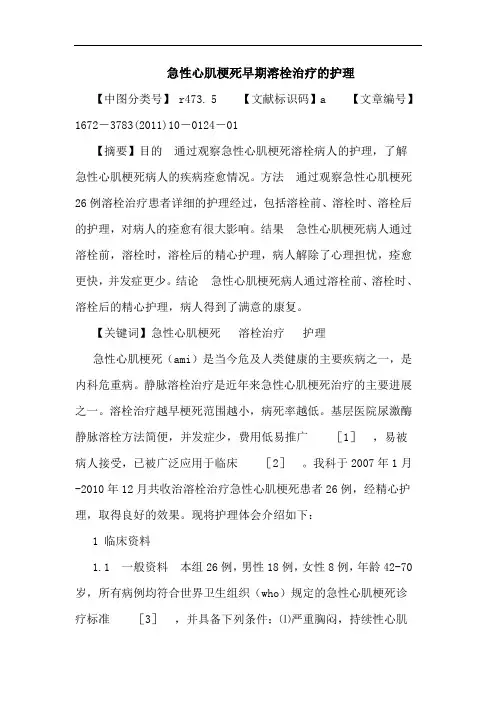 急性心肌梗死早期溶栓治疗护理论文