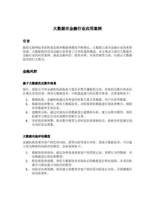 大数据在金融行业应用案例