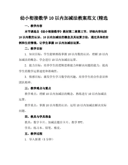 幼小衔接数学10以内加减法教案范文(精选