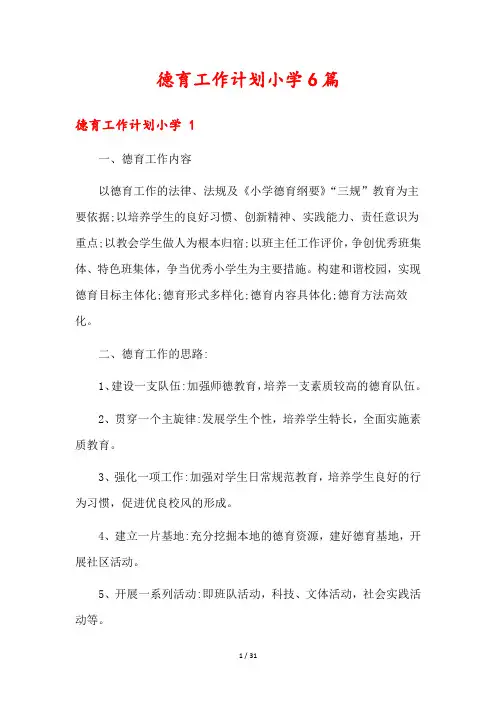 德育工作计划小学6篇