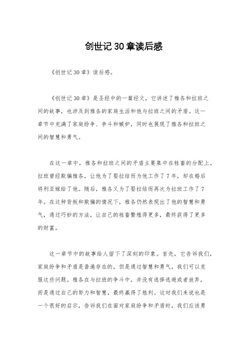 创世记30章读后感