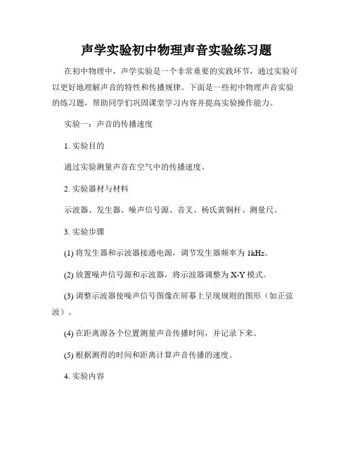 声学实验初中物理声音实验练习题