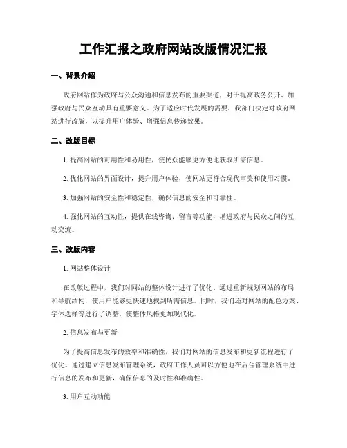 工作汇报之政府网站改版情况汇报