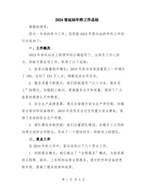 2024客运站年终工作总结