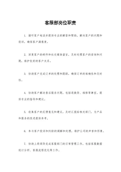 客服部岗位职责