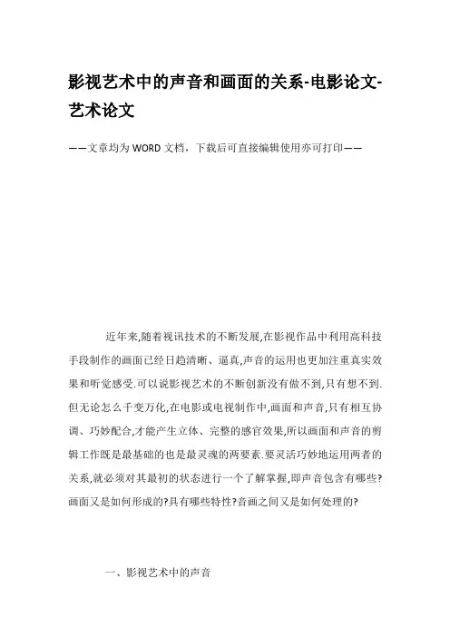 影视艺术中的声音和画面的关系-电影论文-艺术论文