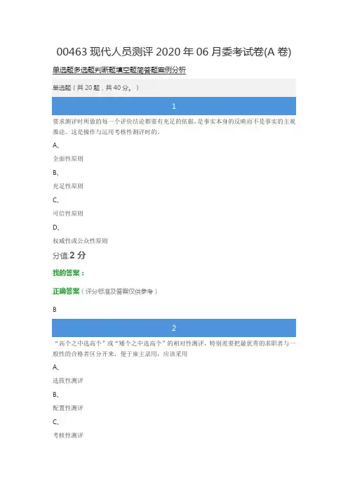 00463现代人员测评2020年06月委考试卷(A卷)