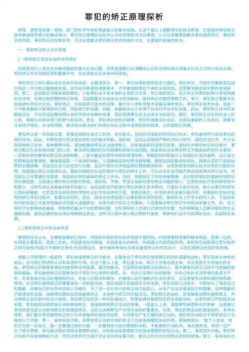 罪犯的矫正原理探析