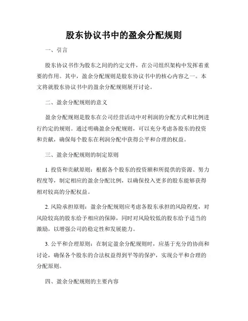 股东协议书中的盈余分配规则