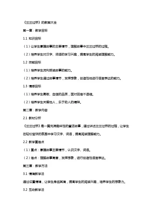 《兰兰过桥》的教案大全