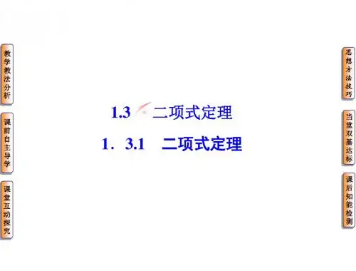 高中数学人教B版选修2-3配套课件：1.3.1二项式定理